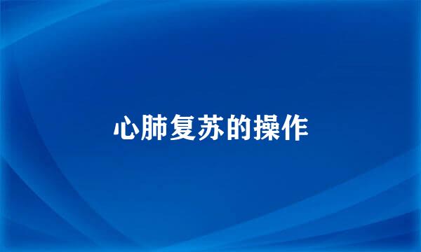 心肺复苏的操作