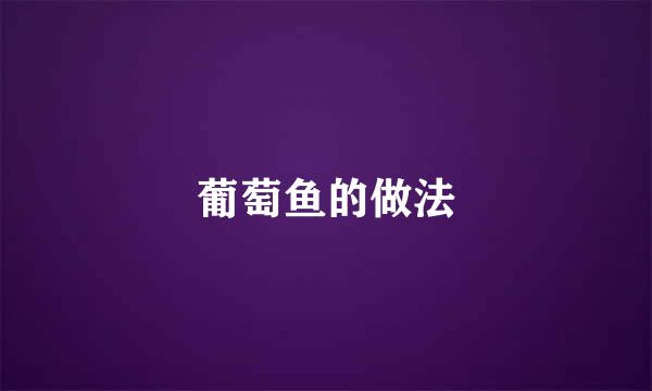 葡萄鱼的做法