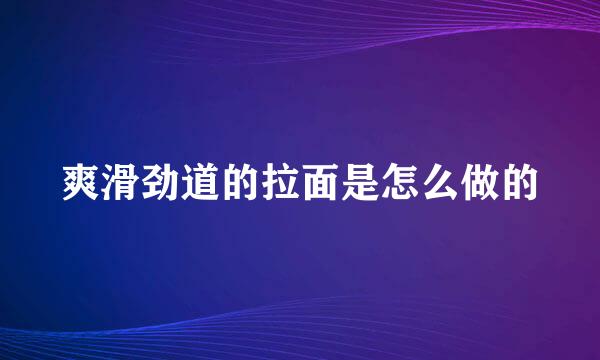 爽滑劲道的拉面是怎么做的