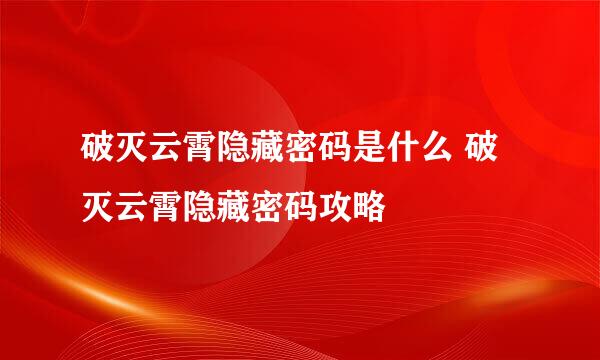 破灭云霄隐藏密码是什么 破灭云霄隐藏密码攻略