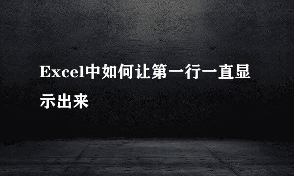 Excel中如何让第一行一直显示出来