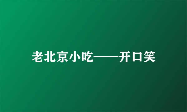 老北京小吃——开口笑