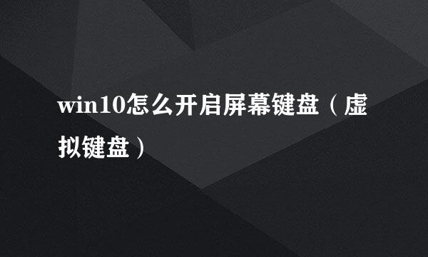 win10怎么开启屏幕键盘（虚拟键盘）