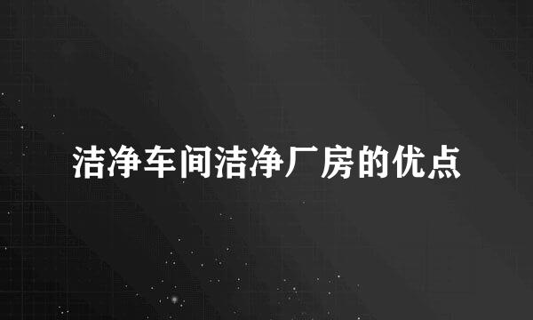 洁净车间洁净厂房的优点