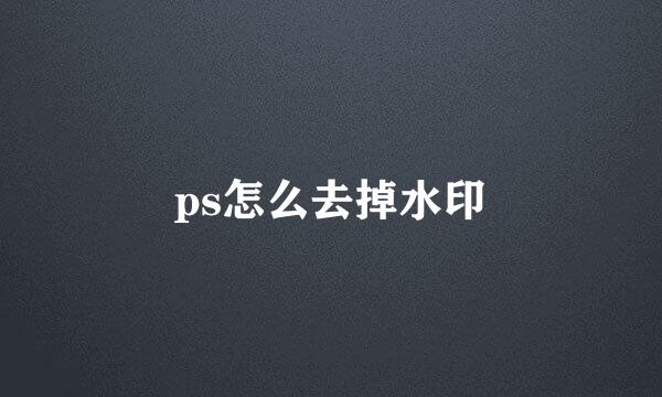 ps怎么去掉水印