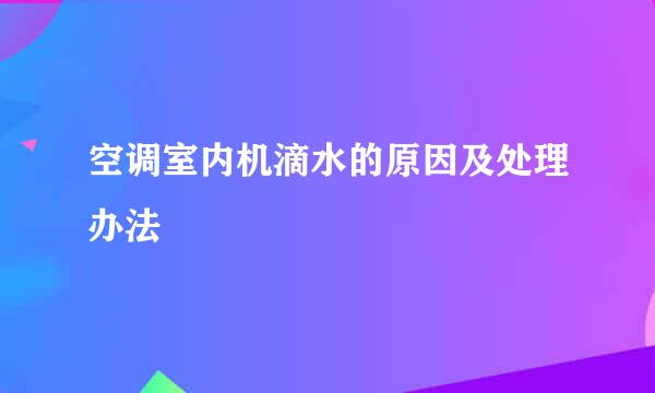 空调室内机滴水的原因及处理办法