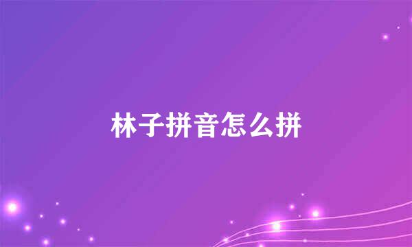 林子拼音怎么拼