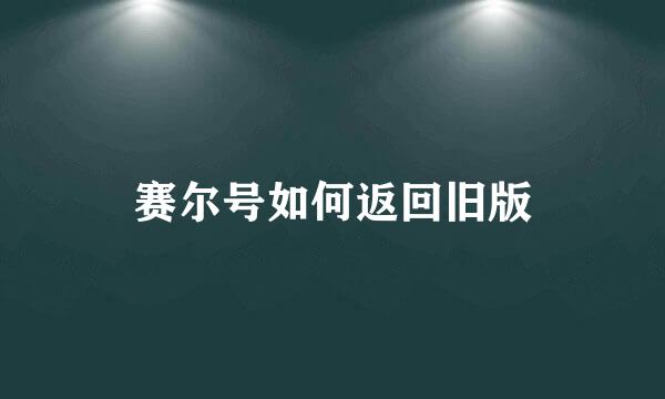 赛尔号如何返回旧版