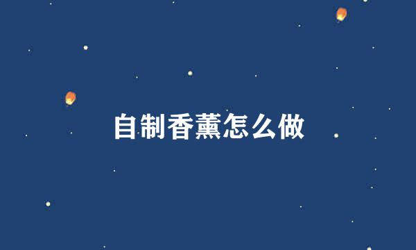 自制香薰怎么做