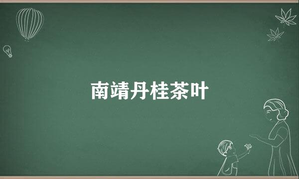 南靖丹桂茶叶