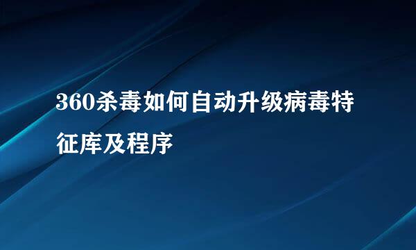 360杀毒如何自动升级病毒特征库及程序