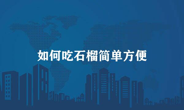 如何吃石榴简单方便