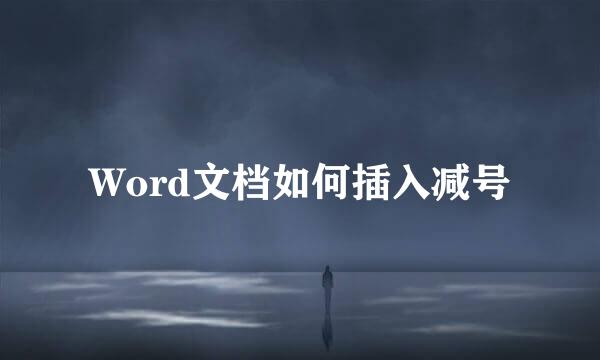 Word文档如何插入减号