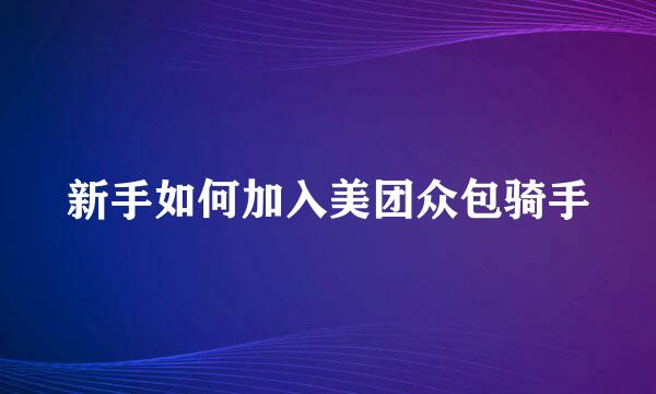 新手如何加入美团众包骑手