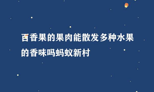 百香果的果肉能散发多种水果的香味吗蚂蚁新村