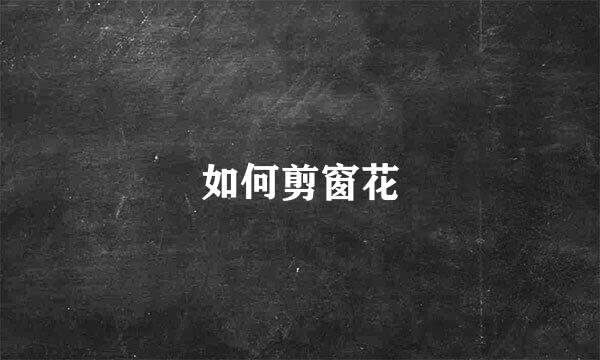 如何剪窗花