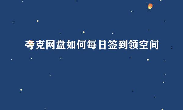 夸克网盘如何每日签到领空间