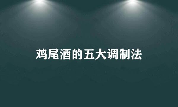 鸡尾酒的五大调制法