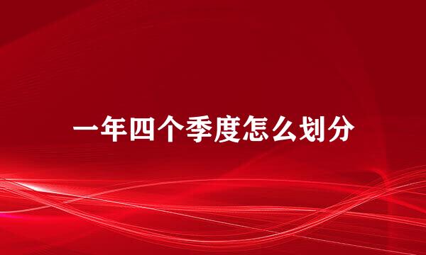 一年四个季度怎么划分