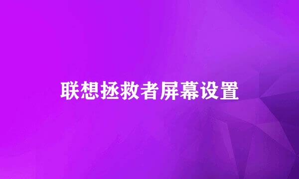 联想拯救者屏幕设置