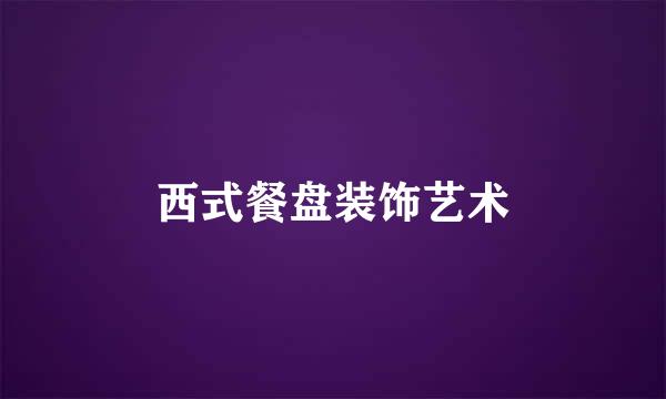 西式餐盘装饰艺术