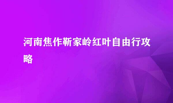 河南焦作靳家岭红叶自由行攻略