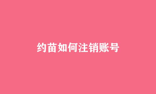 约苗如何注销账号