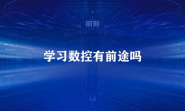 学习数控有前途吗