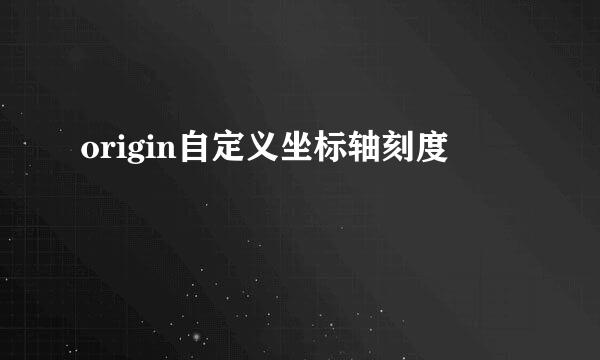 origin自定义坐标轴刻度