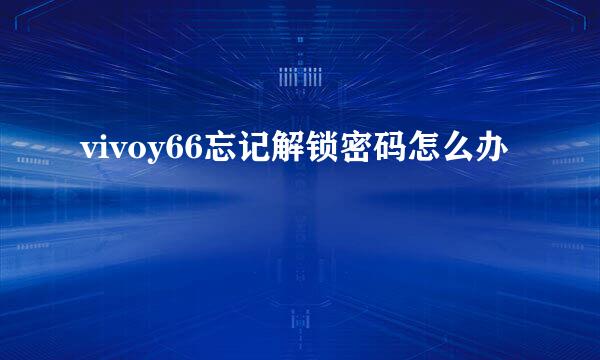 vivoy66忘记解锁密码怎么办