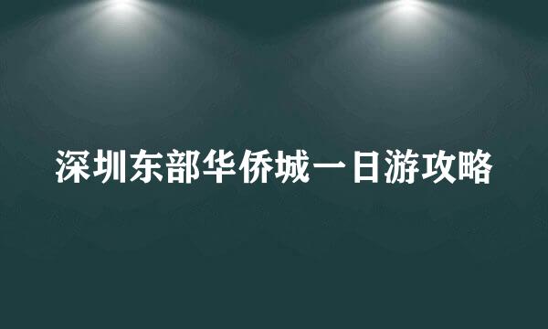 深圳东部华侨城一日游攻略