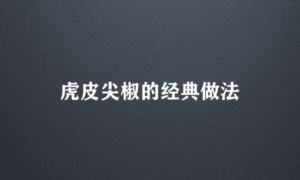 虎皮尖椒的经典做法