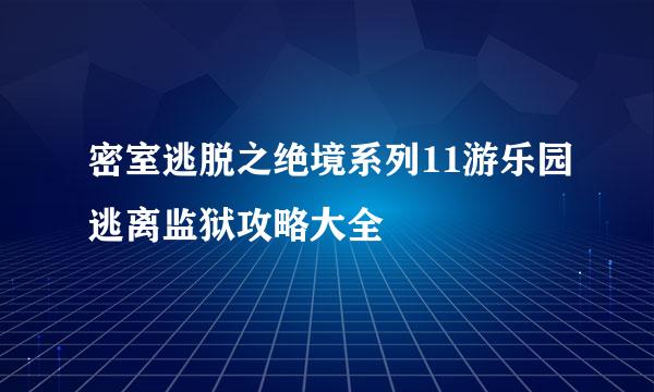 密室逃脱之绝境系列11游乐园逃离监狱攻略大全