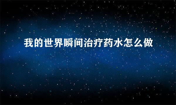 我的世界瞬间治疗药水怎么做