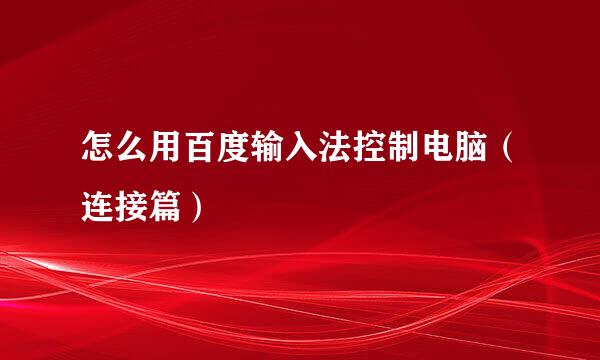 怎么用百度输入法控制电脑（连接篇）