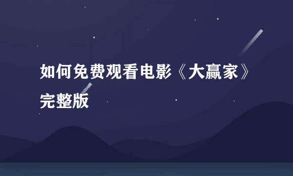 如何免费观看电影《大赢家》完整版