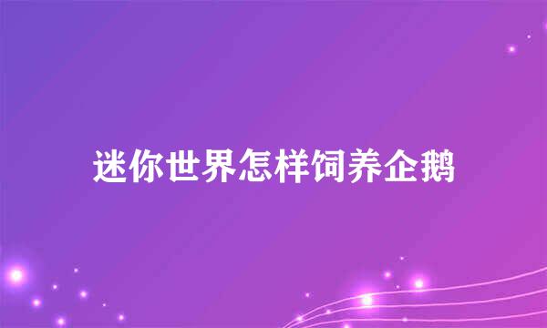 迷你世界怎样饲养企鹅