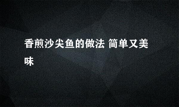香煎沙尖鱼的做法 简单又美味