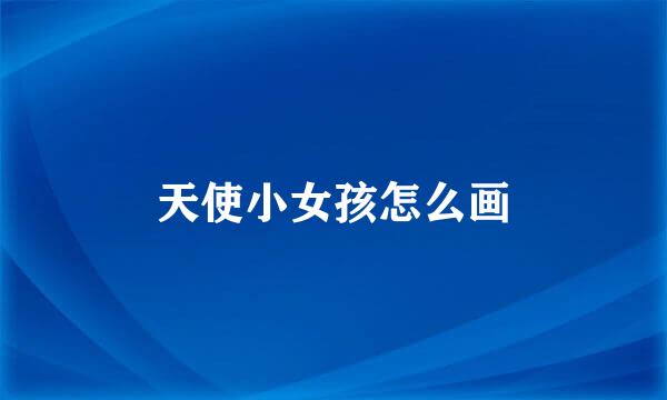 天使小女孩怎么画