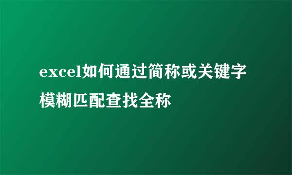 excel如何通过简称或关键字模糊匹配查找全称