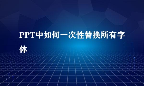 PPT中如何一次性替换所有字体