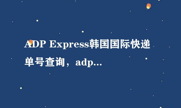 ADP Express韩国国际快递单号查询，adpair官网