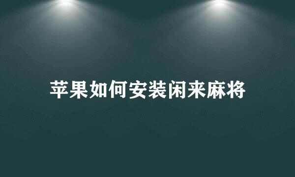 苹果如何安装闲来麻将