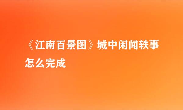 《江南百景图》城中闲闻轶事怎么完成