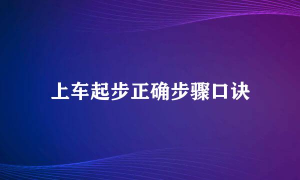 上车起步正确步骤口诀