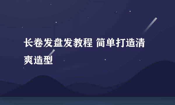 长卷发盘发教程 简单打造清爽造型