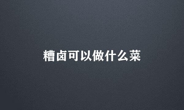糟卤可以做什么菜