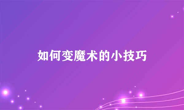 如何变魔术的小技巧