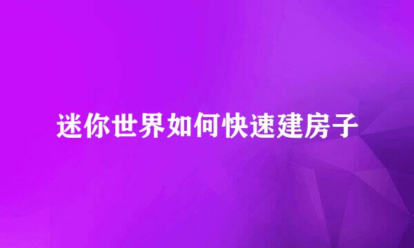 迷你世界如何快速建房子