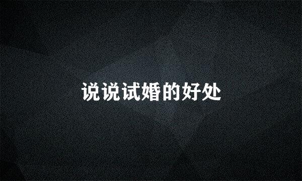 说说试婚的好处